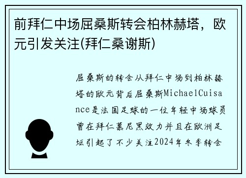 前拜仁中场屈桑斯转会柏林赫塔，欧元引发关注(拜仁桑谢斯)