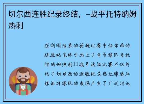 切尔西连胜纪录终结，-战平托特纳姆热刺