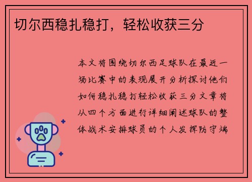 切尔西稳扎稳打，轻松收获三分