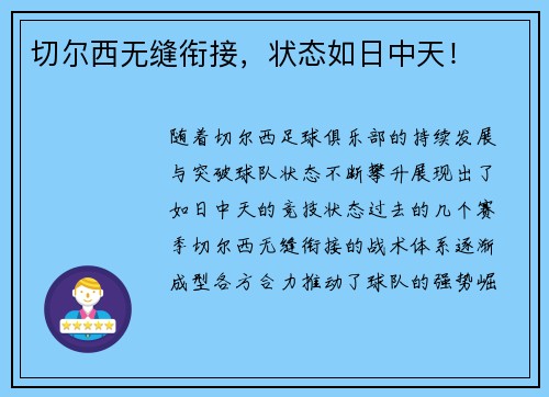 切尔西无缝衔接，状态如日中天！