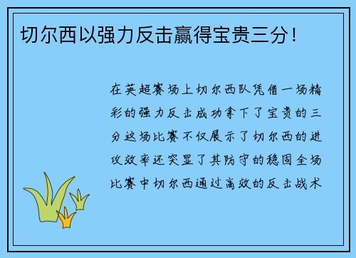切尔西以强力反击赢得宝贵三分！