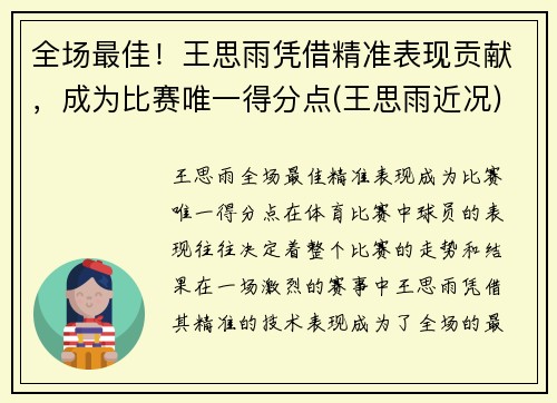全场最佳！王思雨凭借精准表现贡献，成为比赛唯一得分点(王思雨近况)