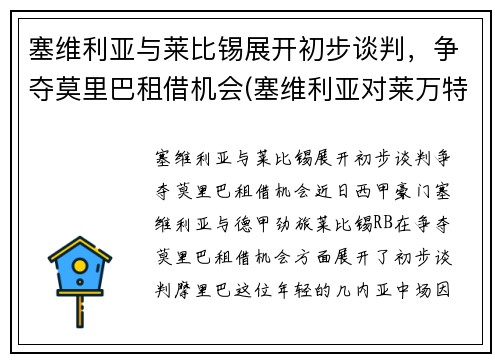 塞维利亚与莱比锡展开初步谈判，争夺莫里巴租借机会(塞维利亚对莱万特的比分预测)