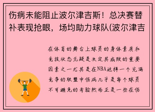 伤病未能阻止波尔津吉斯！总决赛替补表现抢眼，场均助力球队(波尔津吉斯选秀模板)