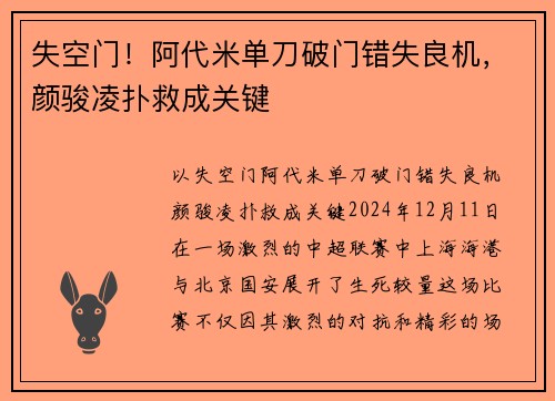 失空门！阿代米单刀破门错失良机，颜骏凌扑救成关键