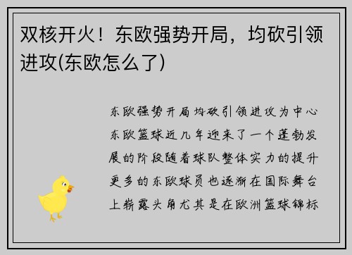 双核开火！东欧强势开局，均砍引领进攻(东欧怎么了)