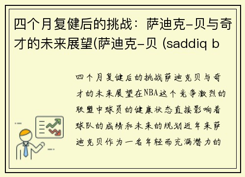 四个月复健后的挑战：萨迪克-贝与奇才的未来展望(萨迪克-贝 (saddiq bey))