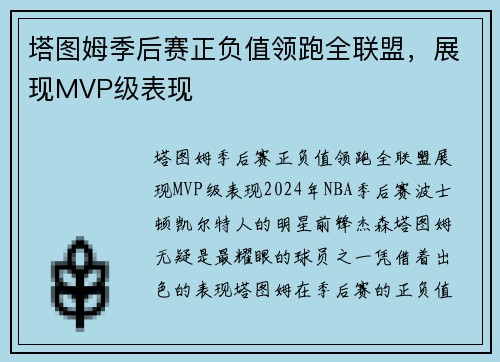 塔图姆季后赛正负值领跑全联盟，展现MVP级表现