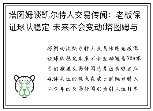 塔图姆谈凯尔特人交易传闻：老板保证球队稳定 未来不会变动(塔图姆与凯尔特人合同)