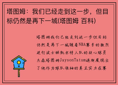 塔图姆：我们已经走到这一步，但目标仍然是再下一城(塔图姆 百科)