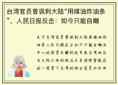 台湾官员曾讽刺大陆“用煤油炸油条”，人民日报反击：如今只能自嘲