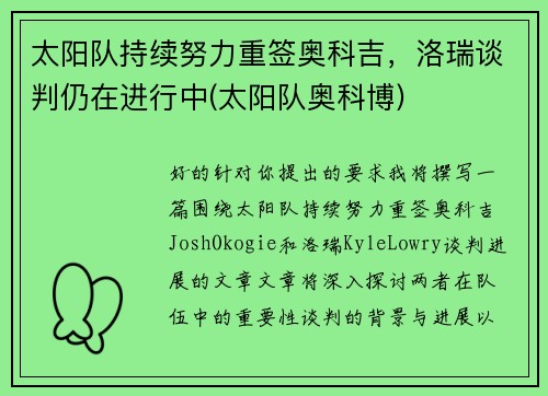 太阳队持续努力重签奥科吉，洛瑞谈判仍在进行中(太阳队奥科博)