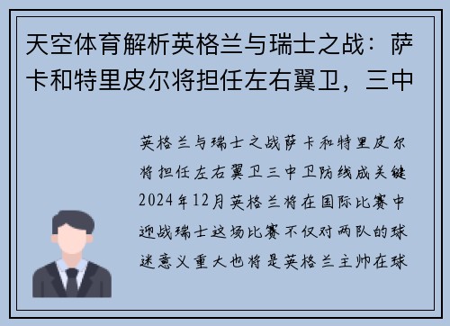 天空体育解析英格兰与瑞士之战：萨卡和特里皮尔将担任左右翼卫，三中卫防线成关键