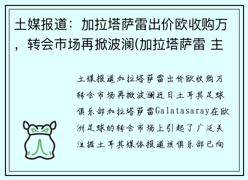 土媒报道：加拉塔萨雷出价欧收购万，转会市场再掀波澜(加拉塔萨雷 主场)