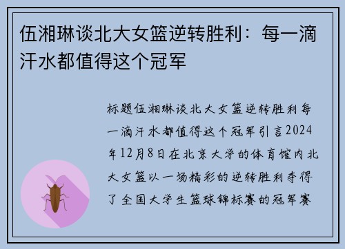 伍湘琳谈北大女篮逆转胜利：每一滴汗水都值得这个冠军