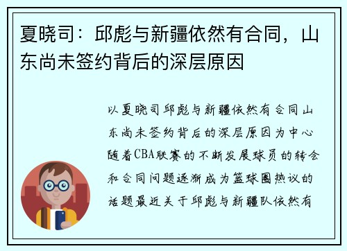 夏晓司：邱彪与新疆依然有合同，山东尚未签约背后的深层原因