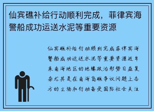仙宾礁补给行动顺利完成，菲律宾海警船成功运送水泥等重要资源