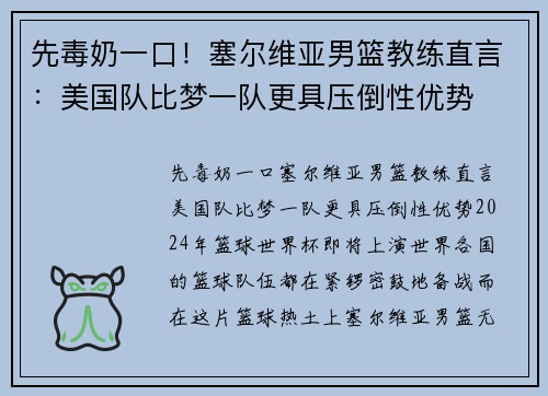 先毒奶一口！塞尔维亚男篮教练直言：美国队比梦一队更具压倒性优势