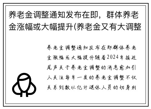 养老金调整通知发布在即，群体养老金涨幅或大幅提升(养老金又有大调整)