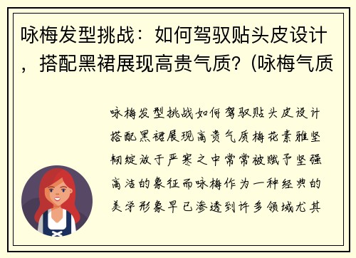 咏梅发型挑战：如何驾驭贴头皮设计，搭配黑裙展现高贵气质？(咏梅气质好)