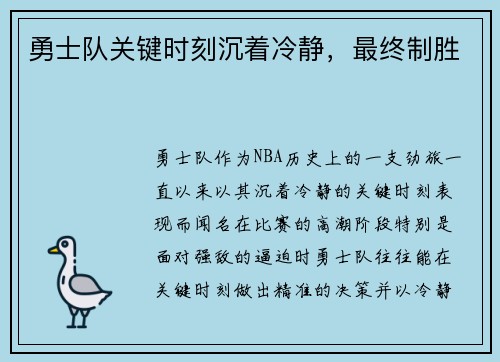 勇士队关键时刻沉着冷静，最终制胜