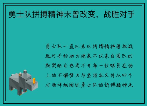 勇士队拼搏精神未曾改变，战胜对手