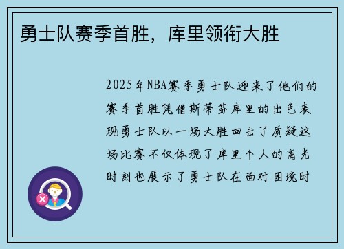 勇士队赛季首胜，库里领衔大胜