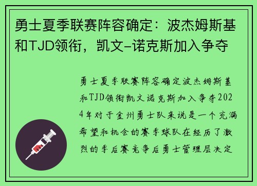 勇士夏季联赛阵容确定：波杰姆斯基和TJD领衔，凯文-诺克斯加入争夺