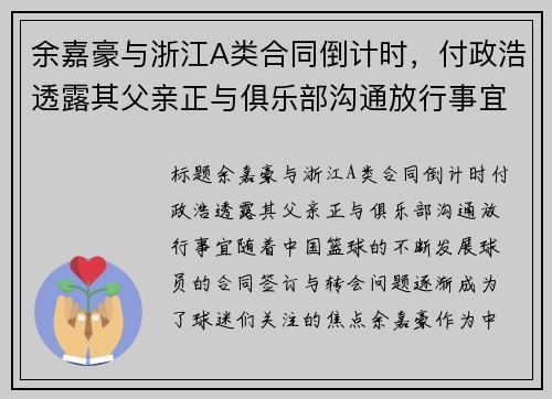余嘉豪与浙江A类合同倒计时，付政浩透露其父亲正与俱乐部沟通放行事宜