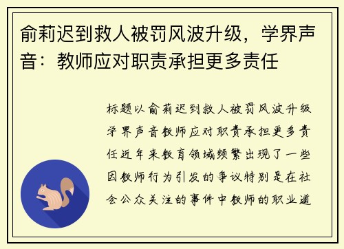俞莉迟到救人被罚风波升级，学界声音：教师应对职责承担更多责任