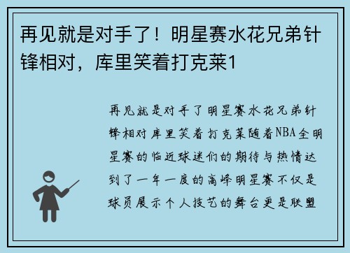 再见就是对手了！明星赛水花兄弟针锋相对，库里笑着打克莱1