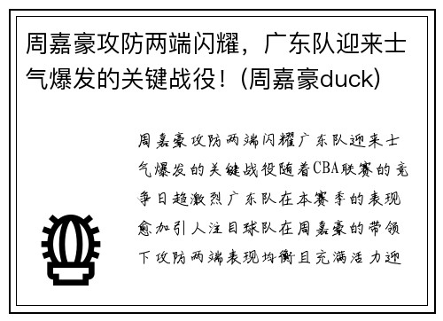 周嘉豪攻防两端闪耀，广东队迎来士气爆发的关键战役！(周嘉豪duck)