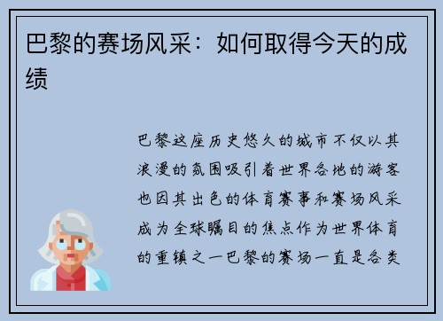 巴黎的赛场风采：如何取得今天的成绩