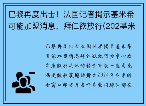 巴黎再度出击！法国记者揭示基米希可能加盟消息，拜仁欲放行(202基米希)