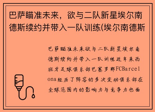 巴萨瞄准未来，欲与二队新星埃尔南德斯续约并带入一队训练(埃尔南德斯加盟巴黎)