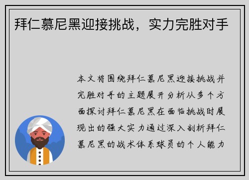 拜仁慕尼黑迎接挑战，实力完胜对手