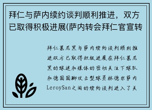 拜仁与萨内续约谈判顺利推进，双方已取得积极进展(萨内转会拜仁官宣转会费)