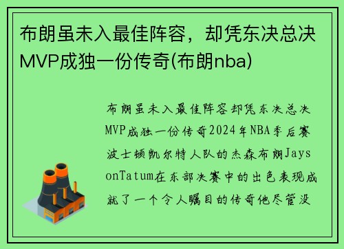 布朗虽未入最佳阵容，却凭东决总决MVP成独一份传奇(布朗nba)