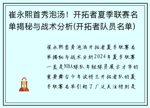 崔永熙首秀泡汤！开拓者夏季联赛名单揭秘与战术分析(开拓者队员名单)