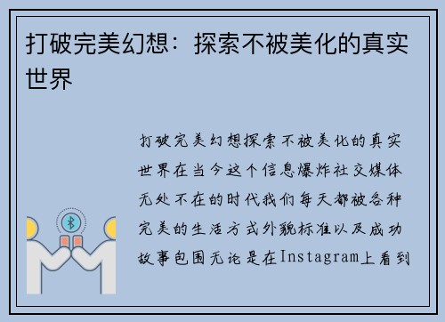 打破完美幻想：探索不被美化的真实世界