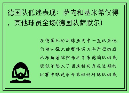 德国队低迷表现：萨内和基米希仅得，其他球员全场(德国队萨默尔)