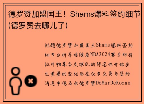 德罗赞加盟国王！Shams爆料签约细节(德罗赞去哪儿了)