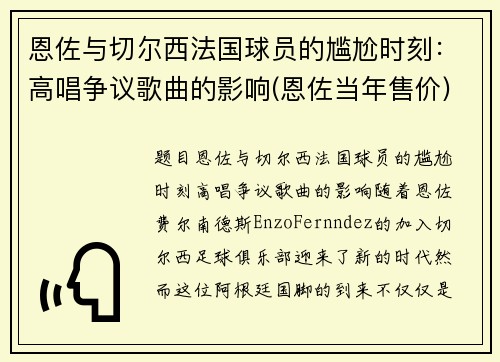 恩佐与切尔西法国球员的尴尬时刻：高唱争议歌曲的影响(恩佐当年售价)