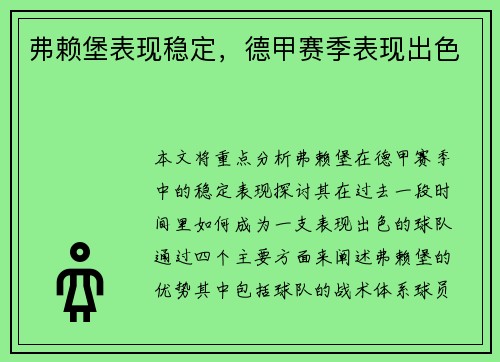 弗赖堡表现稳定，德甲赛季表现出色