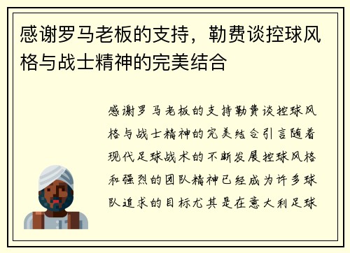 感谢罗马老板的支持，勒费谈控球风格与战士精神的完美结合