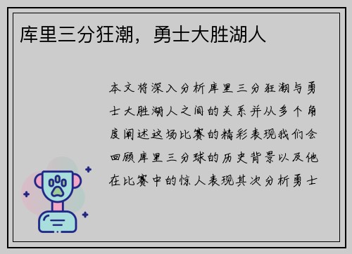 库里三分狂潮，勇士大胜湖人