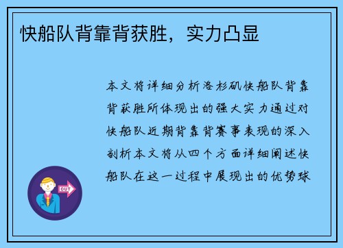 快船队背靠背获胜，实力凸显