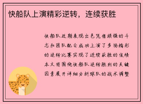 快船队上演精彩逆转，连续获胜