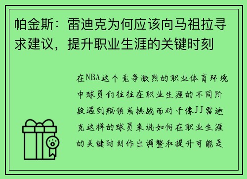 帕金斯：雷迪克为何应该向马祖拉寻求建议，提升职业生涯的关键时刻