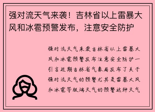 强对流天气来袭！吉林省以上雷暴大风和冰雹预警发布，注意安全防护